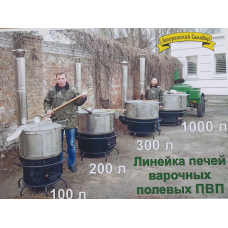 Польова кухня. Піч Варочна Польова на дровах  ПВП 100, 200, 300 літрів. Нагрев: дрова, газ.