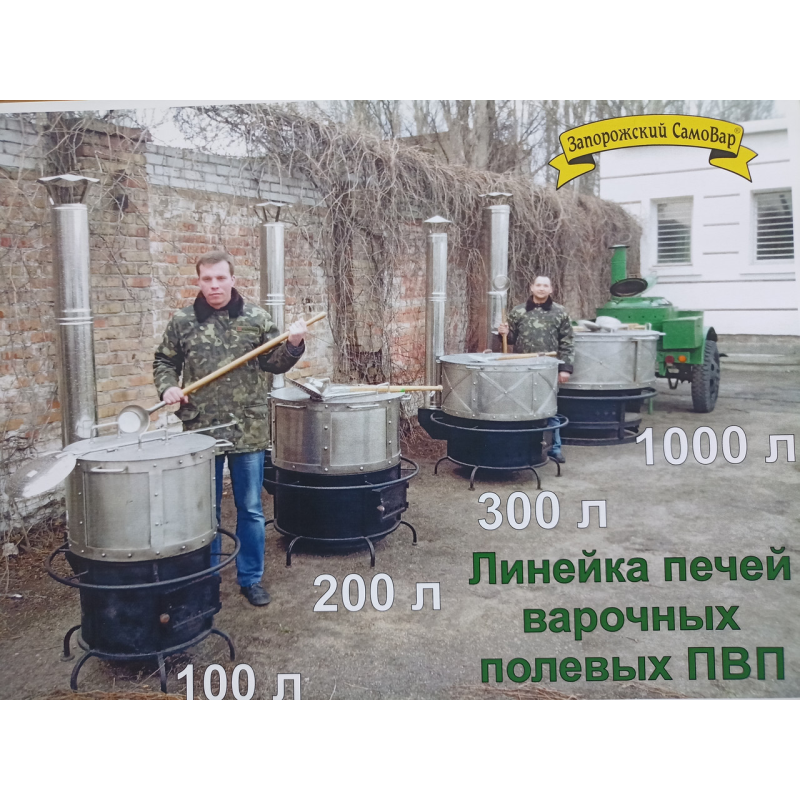 Котел харчовий. Піч Варочна Польова, мод. ПВП-200л. Нагрівання дрова, газ.